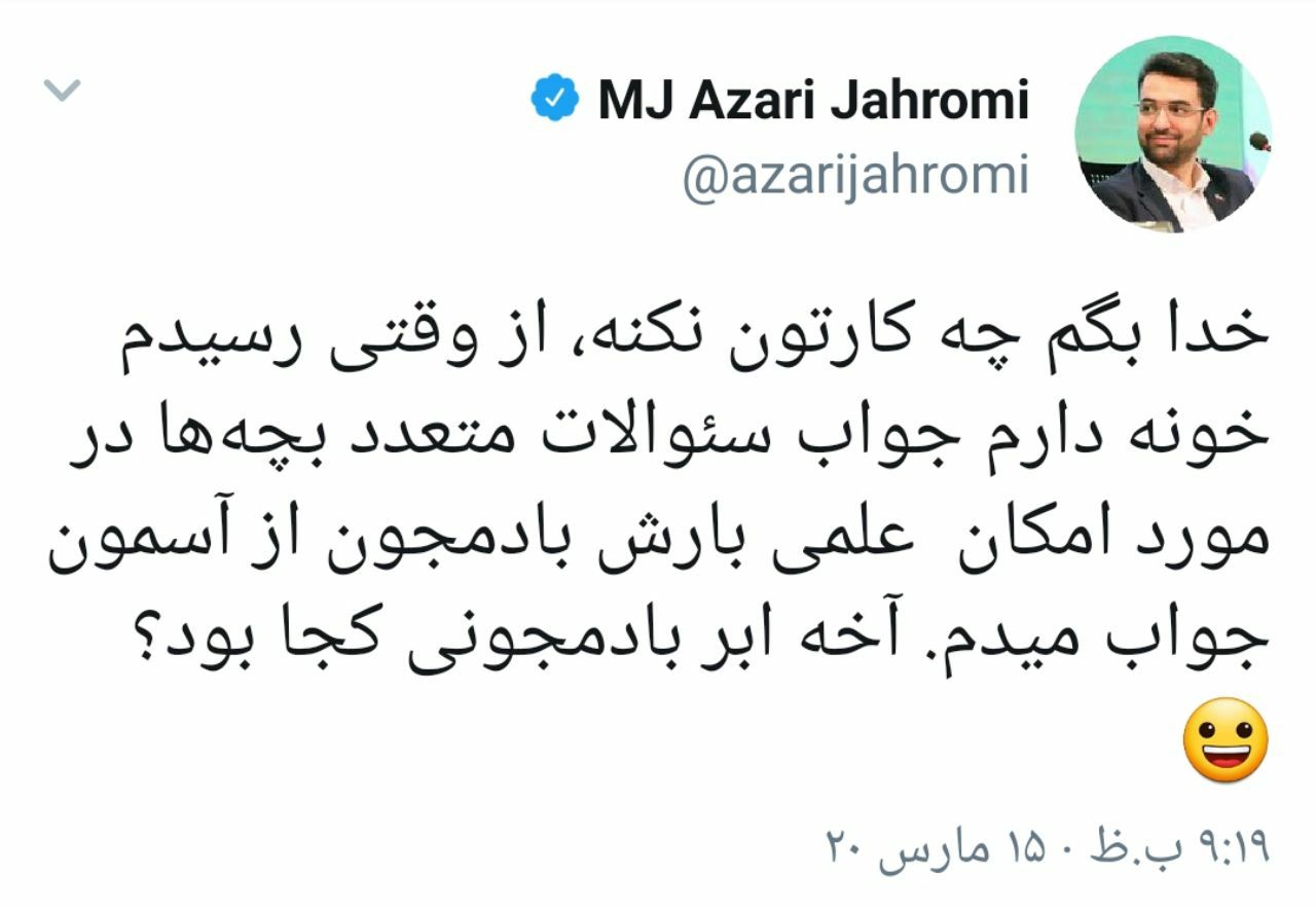 واکنش وزیر ارتباطات به بارش بادمجان از آسمان واکنش وزیر ارتباطات به بارش بادمجان از آسمان