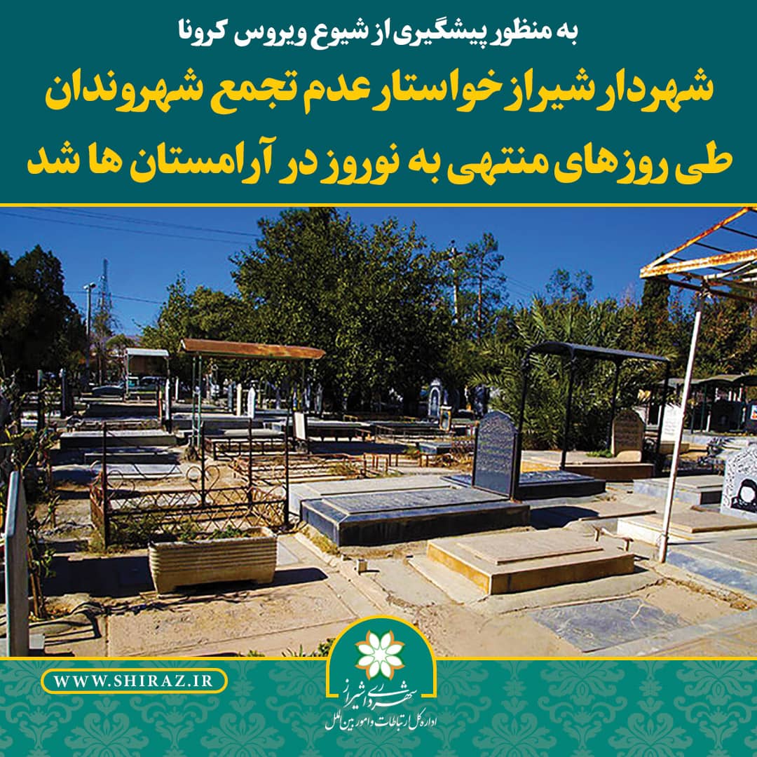 شهروندان به آرامستان‌ها نروند