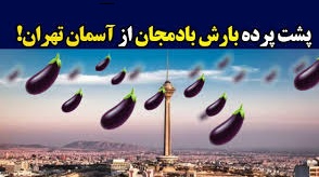 پشت پرده ویدئوی جنجالی بارش بادمجان از آسمان چیست؟ // ویدئویی از پشت صحنه ویدئوی جنجالی بارش بادمجان از آسمان