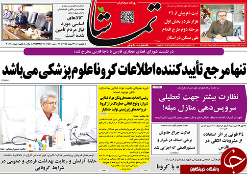 تصاویر صفحه نخست روزنامه&zwnj;های فارس روز ۲۶ اسفندماه سال ۱۳۹۸