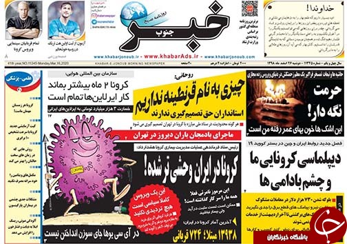 تصاویر صفحه نخست روزنامه&zwnj;های فارس روز ۲۶ اسفندماه سال ۱۳۹۸