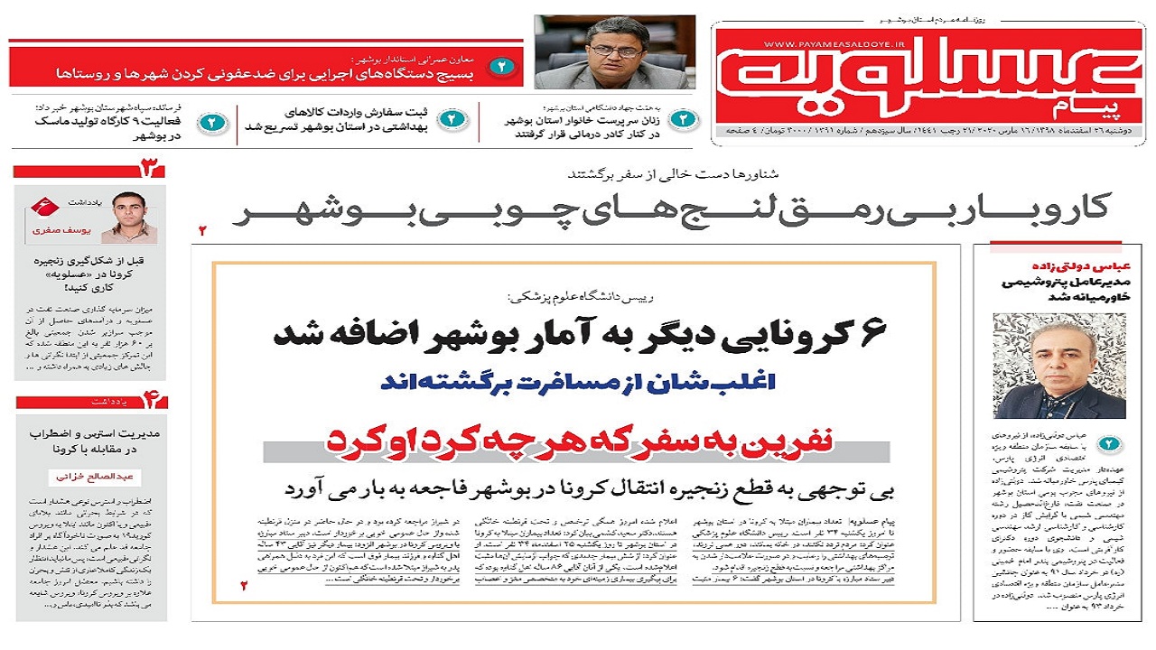 صفحه نخست روزنامه&zwnj;های بوشهر در ۲۶ اسفند ۹۸