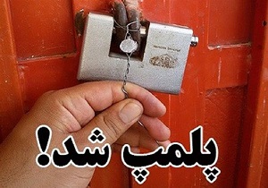 پلمب ۷ واحد متخلف در شهرستان / ۱۴۵ مورد تذکر و اخطار پلمپ
