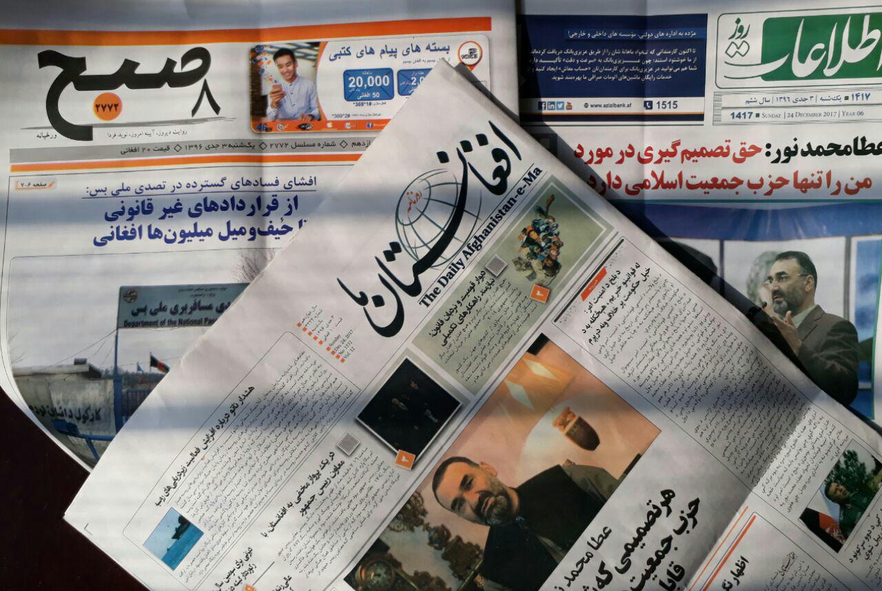 تصاویر صفحه نخست روزنامه‌های افغانستان/ ۲۶ حوت