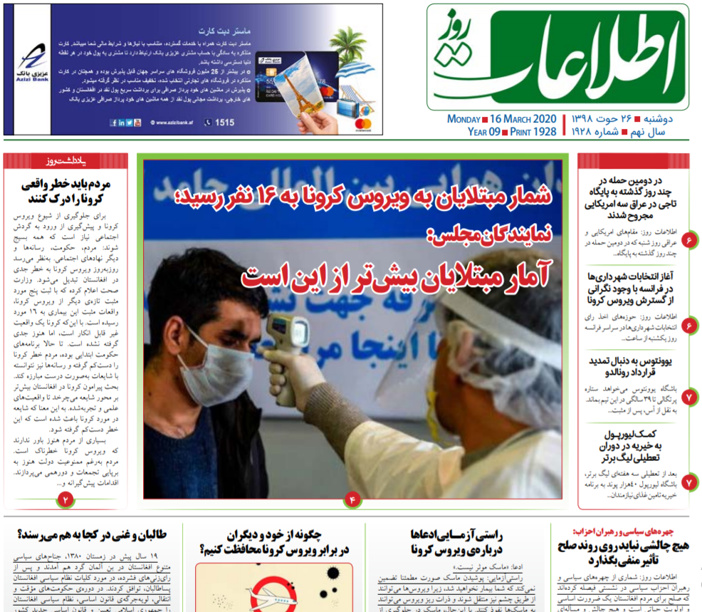 تصاویر صفحه نخست روزنامه&zwnj;های افغانستان/ ۲۶ حوت