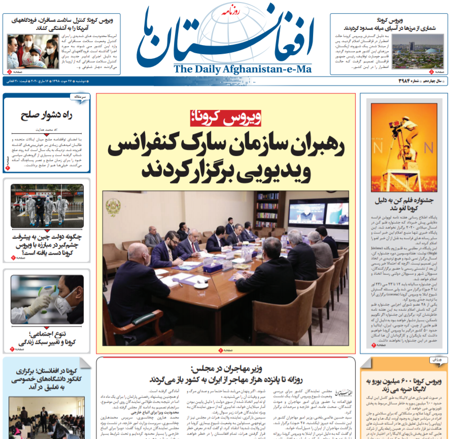 تصاویر صفحه نخست روزنامه&zwnj;های افغانستان/ ۲۶ حوت