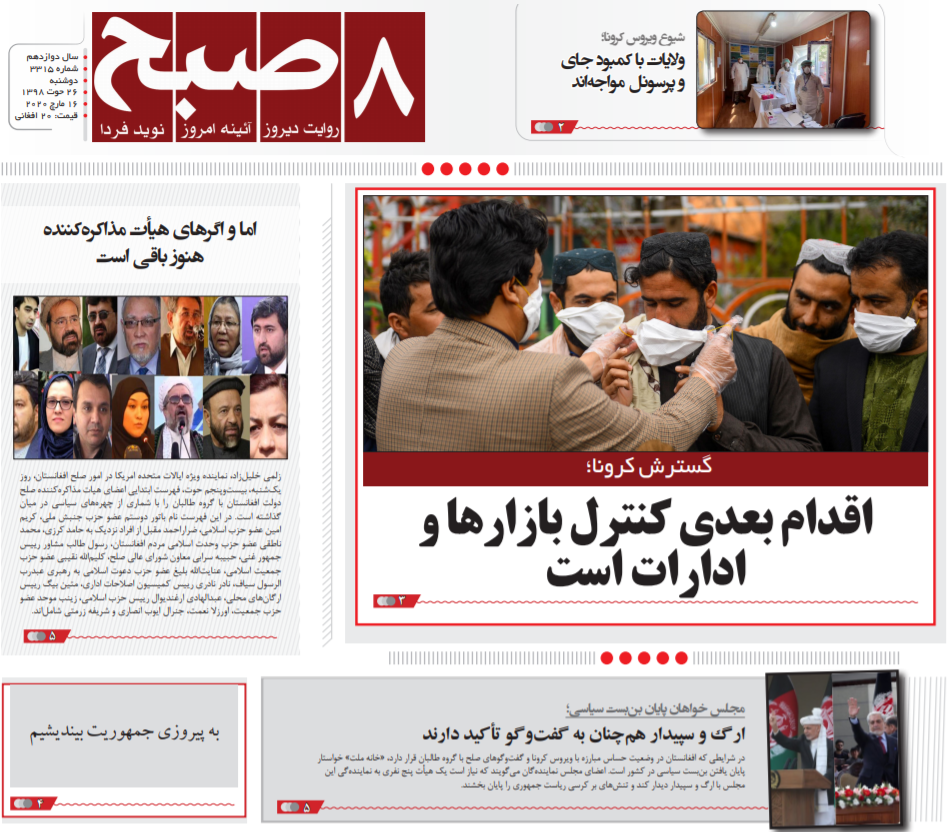 تصاویر صفحه نخست روزنامه&zwnj;های افغانستان/ ۲۶ حوت
