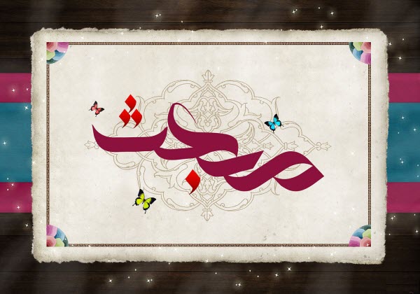 جدیدترین تصاویر پروفایل ویژه بعثت نبی اکرم(ص) /// 3 فروردین /// دپویی عید