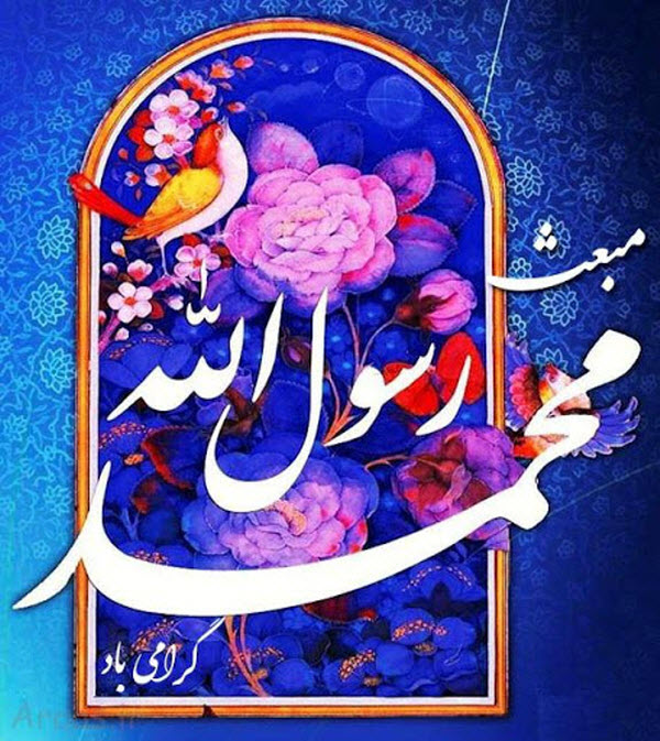 جدیدترین تصاویر پروفایل ویژه بعثت نبی اکرم(ص) /// 3 فروردین /// دپویی عید