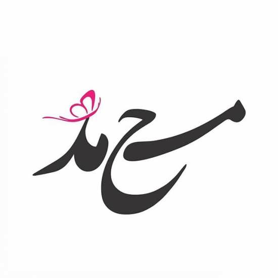 جدیدترین تصاویر پروفایل ویژه بعثت نبی اکرم(ص) /// 3 فروردین /// دپویی عید