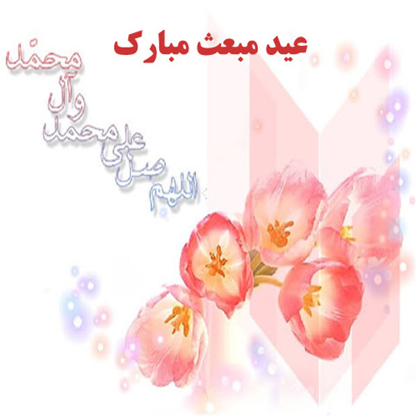 جدیدترین تصاویر پروفایل ویژه بعثت نبی اکرم(ص) /// 3 فروردین /// دپویی عید