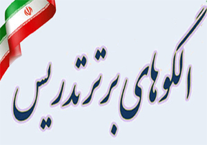 آغاز جشنواره مجازی الگوی برتر تدریس آموزش سلامت