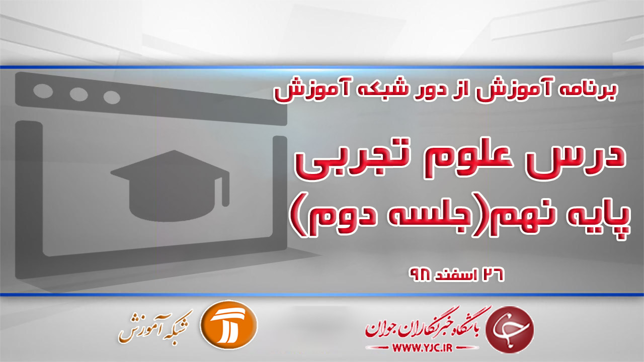 دانلود فیلم دومین کلاس علوم تجربی پایه نهم در شبکه آموزش مورخ ۲۶ اسفند