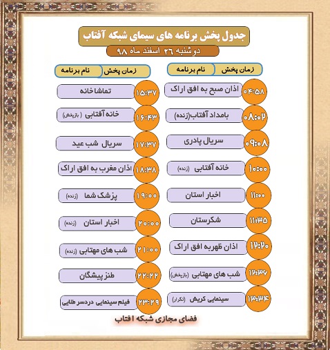 برنامه&zwnj;های سیمای شبکه آفتاب در بیست و ششم اسفند ماه ۹۸