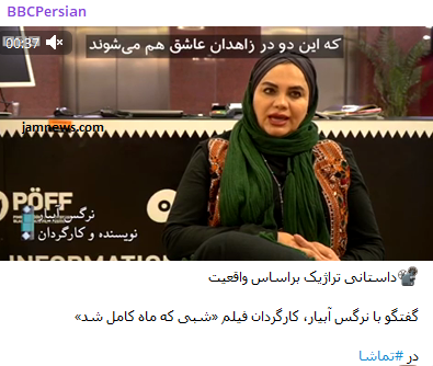 نرگس آبیار با بی&zwnj;بی&zwnj;سی فارسی مصاحبه کرده است؟! +عکس