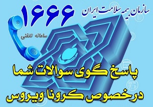 پاسخگویی پزشکان بیمه سلامت به سوالات کرونایی