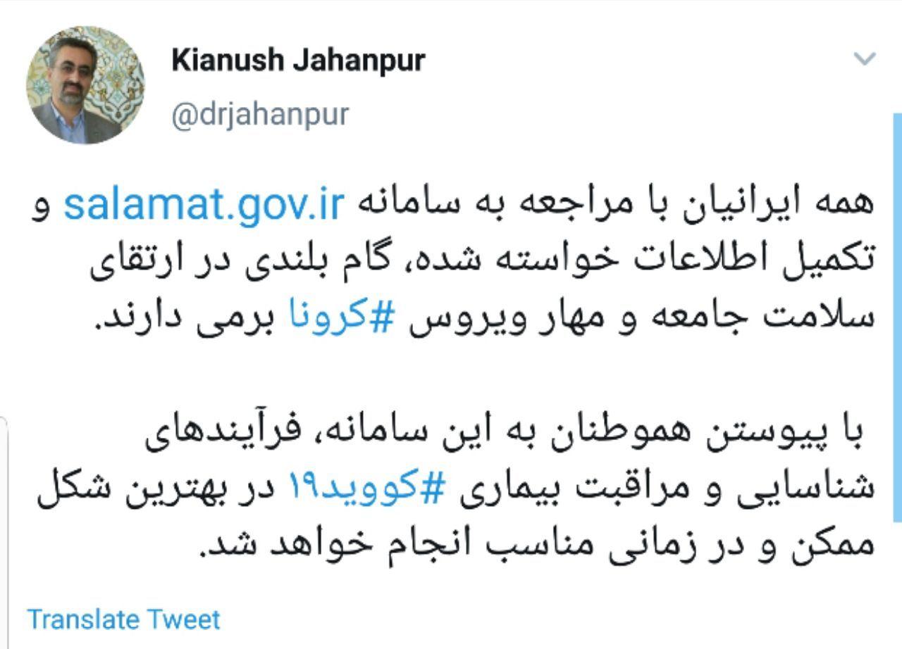 دعوت جهانپور از مردم برای تکمیل اطلاعات در سامانه وزارت بهداشت