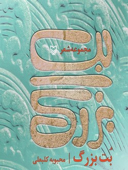 &laquo;بت بزرگ&raquo; مجموعه اشعار محبوبه کلبعلی