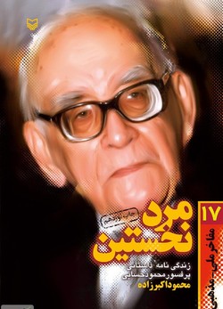 زندگی نامه&zwnj;ی داستانی پروفسور حسابی در &laquo;مرد نخستین&raquo;