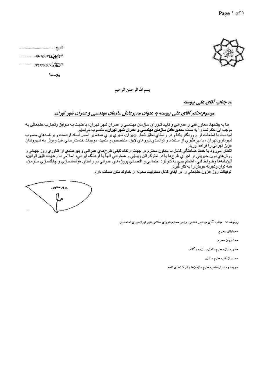 پیوسته مدیر عامل سازمان عمران مهندسی و عمران شهر تهران شد