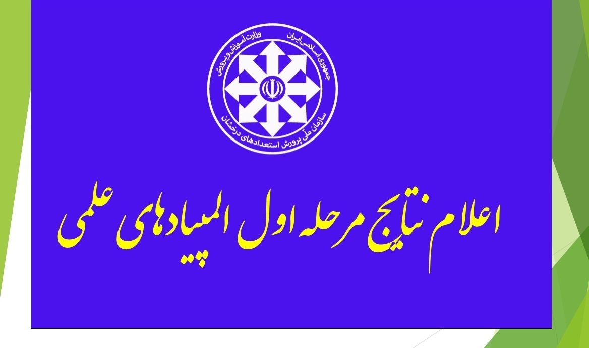 اعلام نتایج مرحله اول المپیاد‌های علمی
