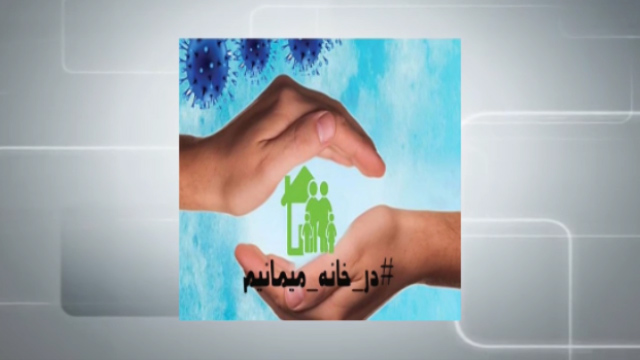 پویش «در خانه بمانیم» راهی برای شکست ویروس کرونا + فیلم