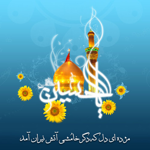 زیباترین والپیپرها ویژه روز میلاد اباعبدالله الحسین(ع) /// 9 فروردین /// دپویی عید زیباترین والپیپرها ویژه روز میلاد اباعبدالله الحسین(ع) /// 9 فروردین /// دپویی عید