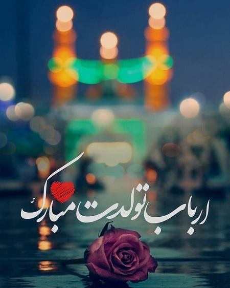 زیباترین والپیپرها ویژه روز میلاد اباعبدالله الحسین(ع) /// 9 فروردین /// دپویی عید زیباترین والپیپرها ویژه روز میلاد اباعبدالله الحسین(ع) /// 9 فروردین /// دپویی عید