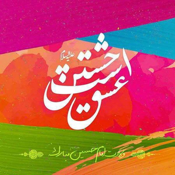 زیباترین والپیپرها ویژه روز میلاد اباعبدالله الحسین(ع) /// 9 فروردین /// دپویی عید زیباترین والپیپرها ویژه روز میلاد اباعبدالله الحسین(ع) /// 9 فروردین /// دپویی عید