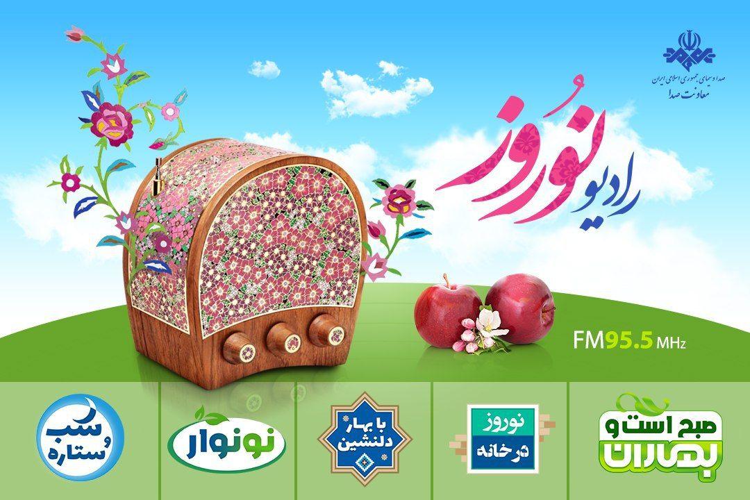 رادیو نوروز برای عید ۹۹ چه برنامه‌هایی دارد؟