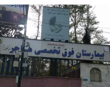 بهبودی شرایط بالینی بیماران کرونایی در بیمارستان هاجر