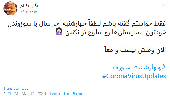 پرستاران و پزشکان خسته&zwnj;اند؛ چهارشنبه سوری امسال تعطیل! //// گزارش