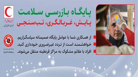 آغاز به کار پایگاه‌های غربالگری ویروس کرونا در مبادی خروجی ۱۳ استان کشور