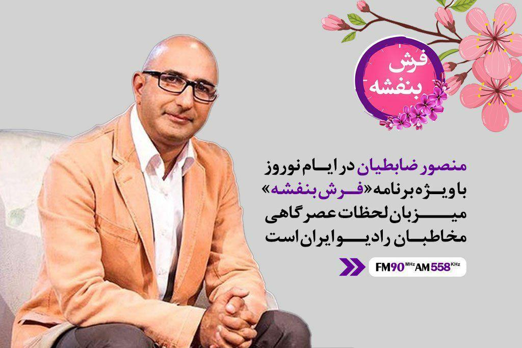 همراه با منصور ضابطیان و «فرش بنفشه» در ایام نوروز