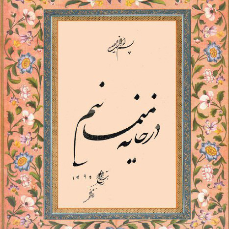 پیوستن استاد خوشنویس مراغه‌ای به پویش در خانه بمانیم