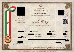 اعتبار پروانه کسب تا پایان فروردین ماه سال جدید