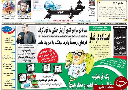 تصاویر صفحه نخست روزنامه&zwnj;های فارس روز ۲۷ اسفندماه سال ۱۳۹۸