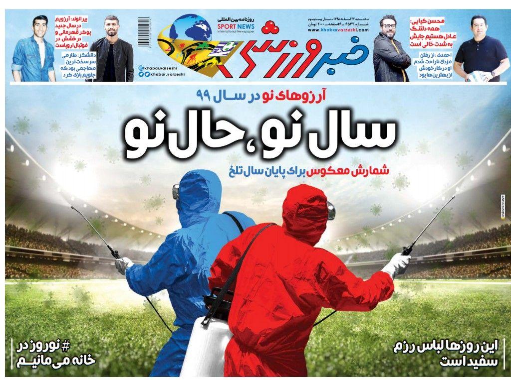 روزنامه&zwnj;های ورزشی