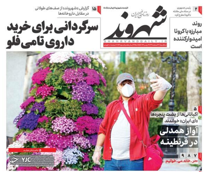 رسوایی کرونایی در غرب/  نتانیاهو در بن بست سیاست/ ضرر سفته بازان ارزی/ پرستاران نگران از چهارشنبه سوری
