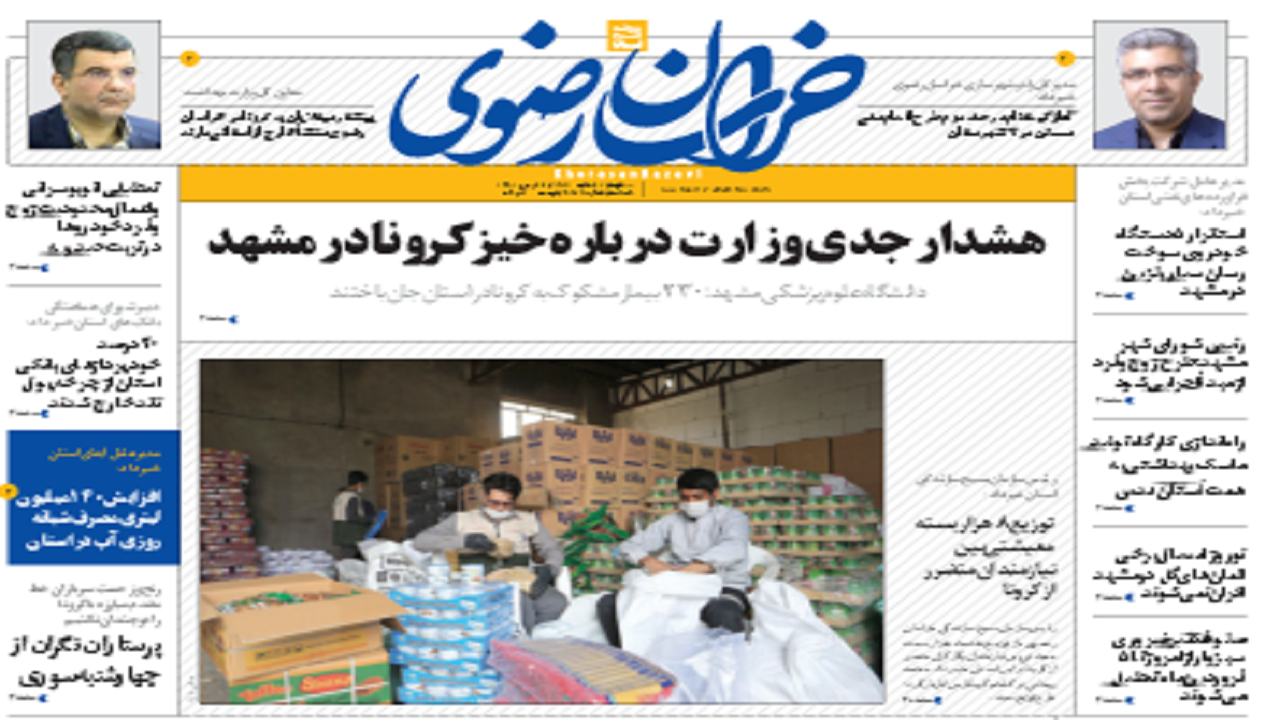 نیم صفحه نخست روزنامه&zwnj;های خراسان رضوی؛