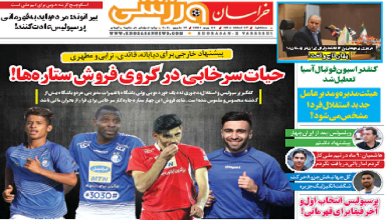 نیم صفحه نخست روزنامه&zwnj;های خراسان رضوی؛