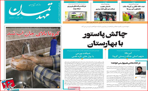 سالی که از بهارش پیدا بود! / کرونا بلای جان آب شد/ چالش پاستور با بهارستان