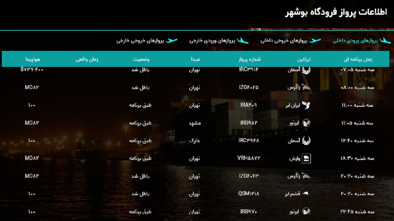 پرواز&zwnj;های فرودگاه بوشهر در ۲۷ اسفند ۹۸