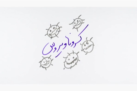 آموزش موارد بهداشتی برای پیشگیری از کرونا + فیلم