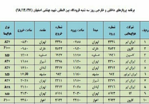 برنامه پرواز&zwnj;های ۲۷ اسفند فرودگاه شهید بهشتی