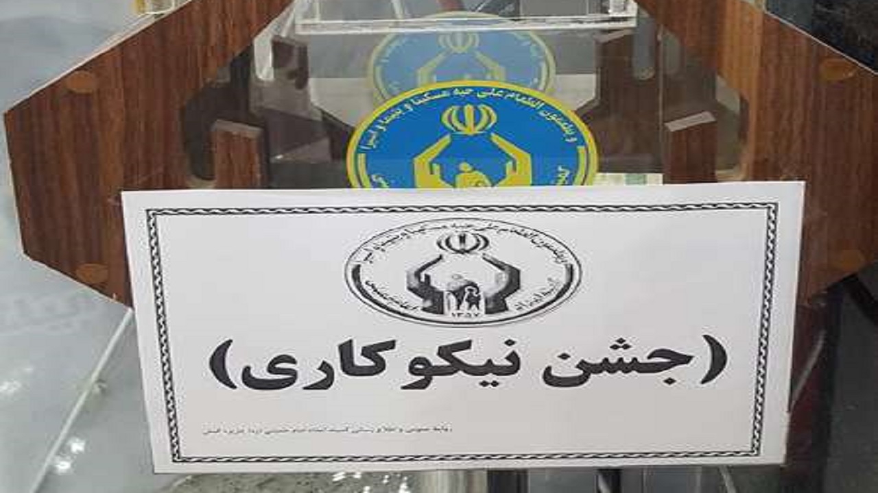کمک ۸۷ میلیارد ریالی در جشن نیکوکاری