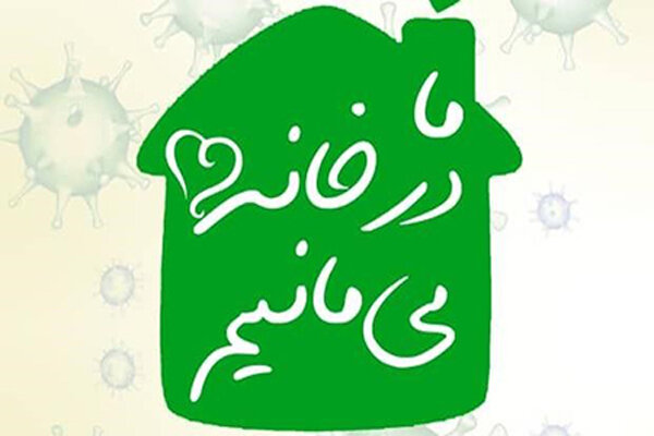 کرونادر کمین تجمعهای چهارشنبه سوری/ در خانه بمانیم کرونادر کمین تجمعهای چهارشنبه سوری/ در خانه بمانیم