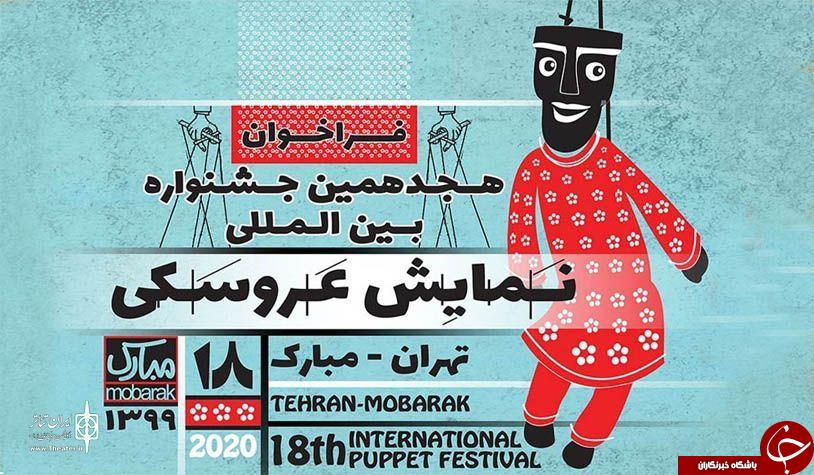 ارسال ۳۶۶ اثر به دبیرخانه هجدهمین جشنواره بین المللی نمایش عروسکی تهران مبارک