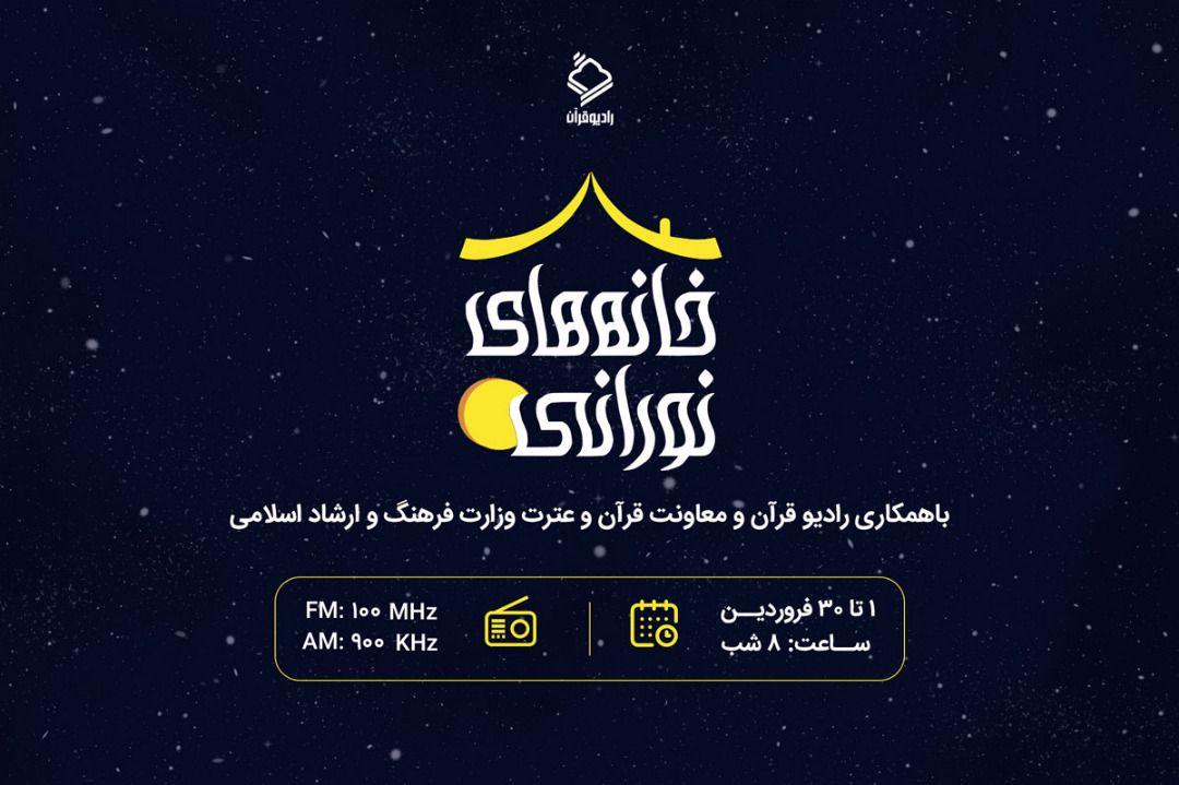 طرح «خانه‌های نورانی» اجرا می‌شود