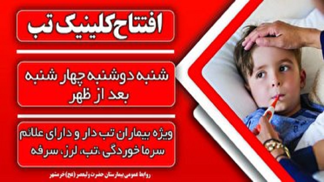 راه اندازی کلینیک تب در درمانگاه تخصصی شهید عسکری فرد